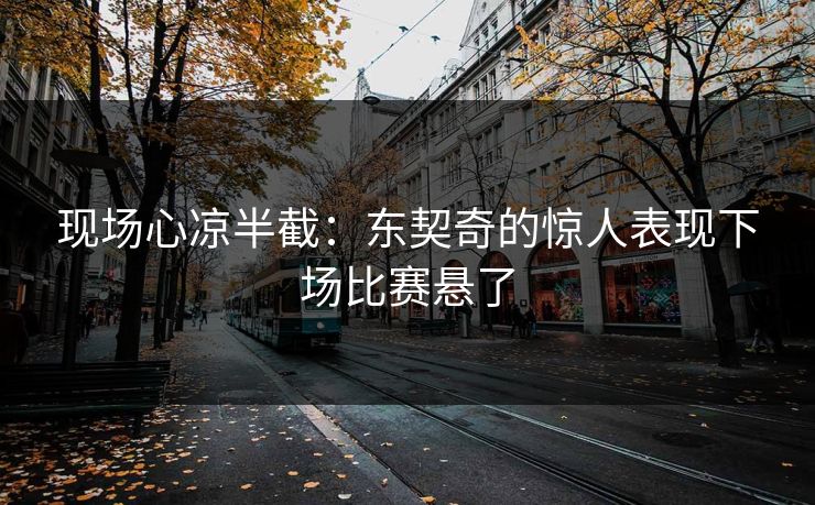 现场心凉半截：东契奇的惊人表现下场比赛悬了