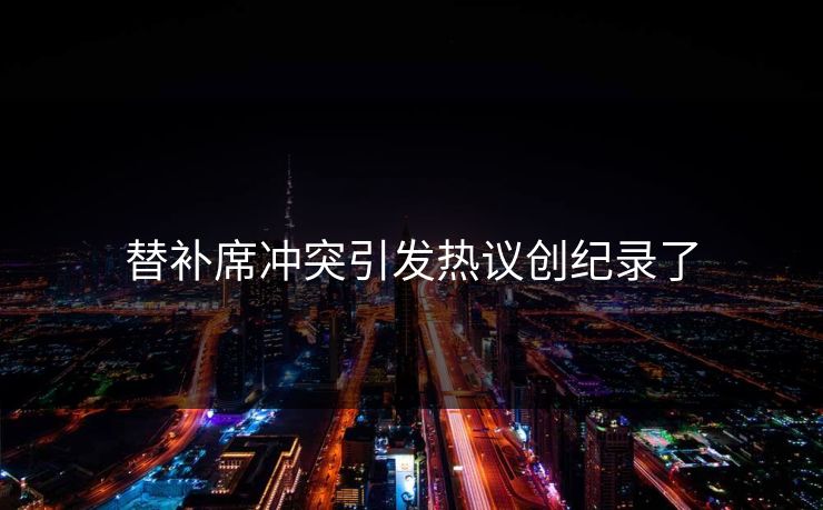替补席冲突引发热议创纪录了