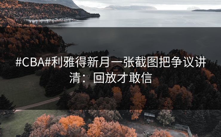 #CBA#利雅得新月一张截图把争议讲清：回放才敢信